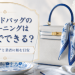 ブランドバッグのクリーニングは自分でできる?汚れ別のケアと業者に頼む目安 ブランドバッグのクリーニングは自分でできる?汚れ別のケアと業者に頼む目安