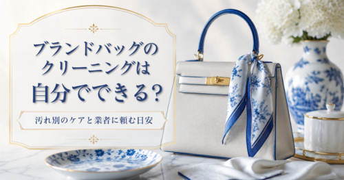 ブランドバッグのクリーニングは自分でできる？汚れ別のケアと業者に頼む目安
