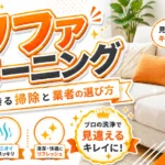 ソファクリーニングはどこに頼む?自分でできる範囲と業者2社の選び方 ソファクリーニングはどこに頼む?自分でできる範囲と業者2社の選び方