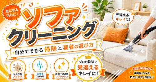 ソファクリーニングはどこに頼む？自分でできる範囲と業者2社の選び方