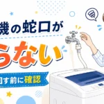 洗濯機の蛇口が回らない原因は？無理に回す前の確認ポイントと対処法