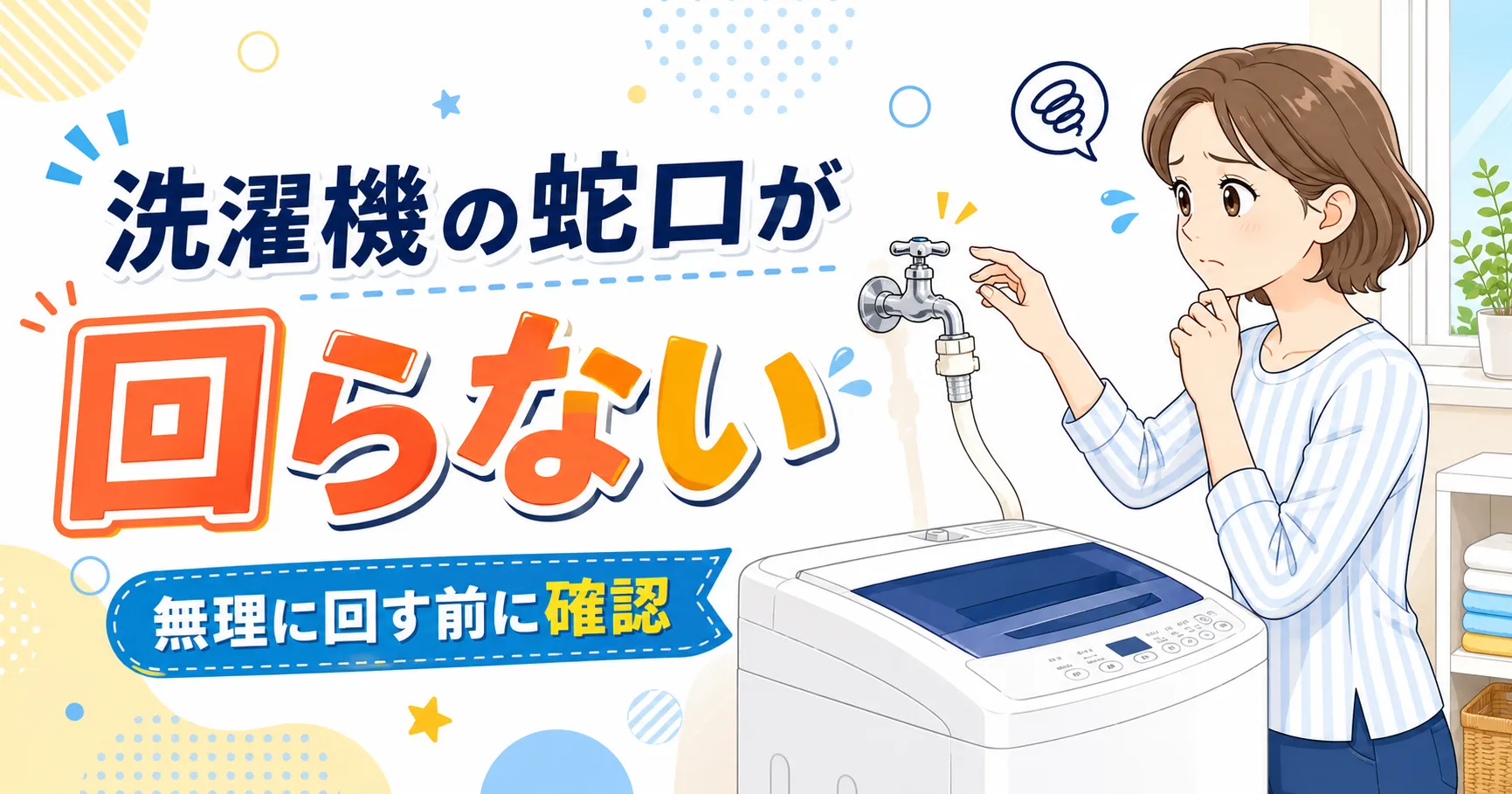 洗濯機の蛇口が回らない原因は？無理に回す前の確認ポイントと対処法